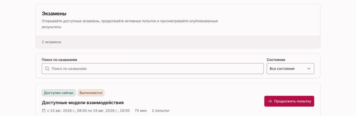 Экзамены, которые может открыть студент; каждый ограничен окном сдачи, лимитом времени и числом разрешённых попыток.