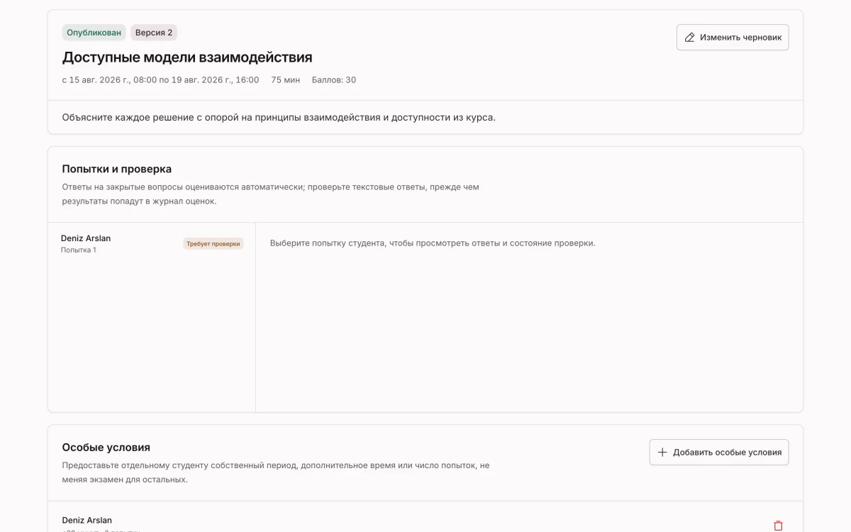 Опубликованная версия экзамена с окном сдачи, попытками, ожидающими оценки, и особыми условиями, предоставленными одному студенту.